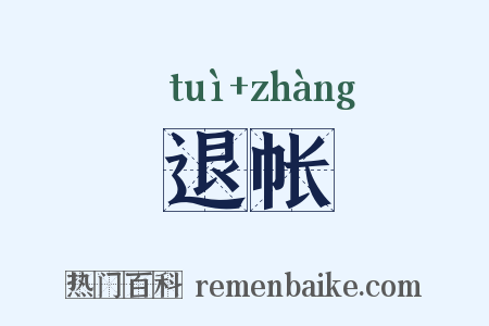 退帐是什么意思的图片